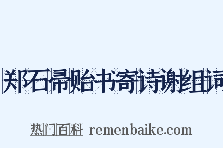 郑石帚贻书寄诗谢组词是什么意思的图片